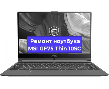 Замена материнской платы на ноутбуке MSI GF75 Thin 10SC в Новосибирске